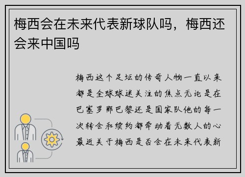 梅西会在未来代表新球队吗，梅西还会来中国吗