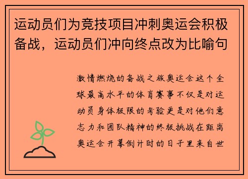 运动员们为竞技项目冲刺奥运会积极备战，运动员们冲向终点改为比喻句