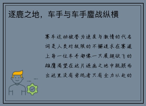 逐鹿之地，车手与车手鏖战纵横