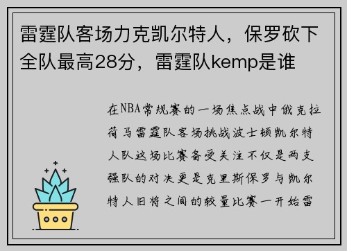 雷霆队客场力克凯尔特人，保罗砍下全队最高28分，雷霆队kemp是谁
