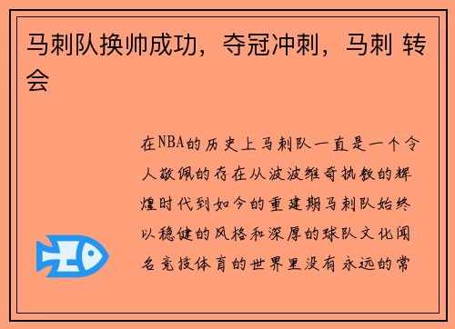 马刺队换帅成功，夺冠冲刺，马刺 转会