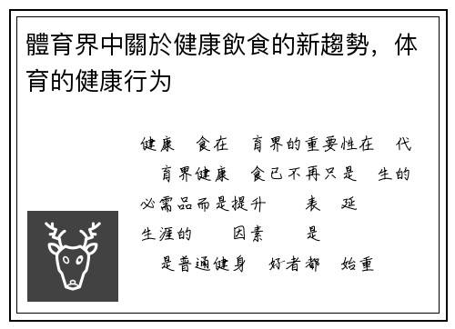 體育界中關於健康飲食的新趨勢，体育的健康行为