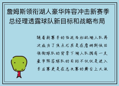詹姆斯领衔湖人豪华阵容冲击新赛季 总经理透露球队新目标和战略布局