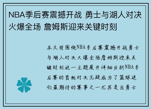 NBA季后赛震撼开战 勇士与湖人对决火爆全场 詹姆斯迎来关键时刻