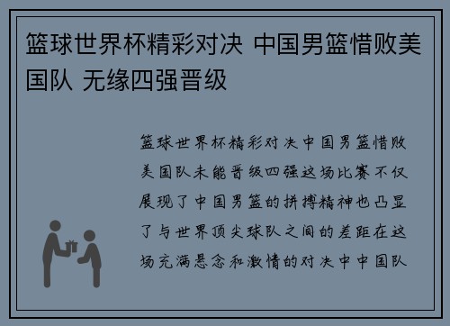 篮球世界杯精彩对决 中国男篮惜败美国队 无缘四强晋级