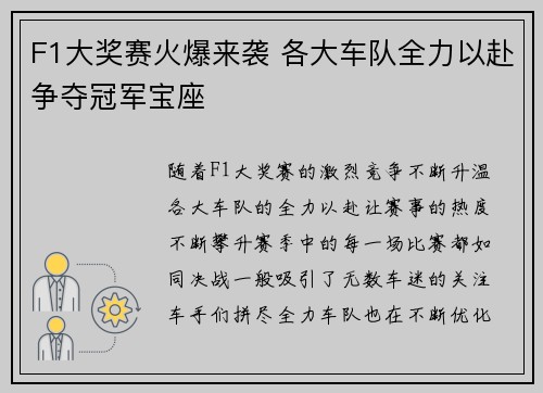 F1大奖赛火爆来袭 各大车队全力以赴争夺冠军宝座