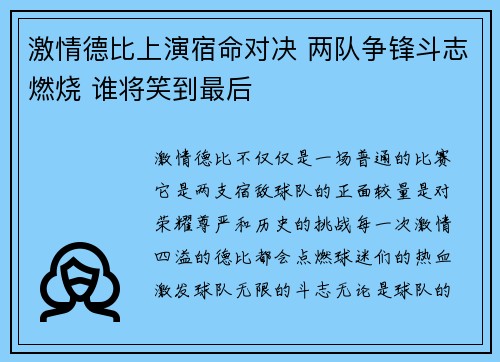 激情德比上演宿命对决 两队争锋斗志燃烧 谁将笑到最后