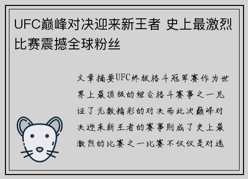 UFC巅峰对决迎来新王者 史上最激烈比赛震撼全球粉丝