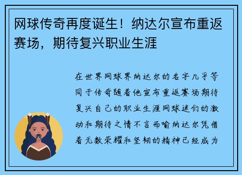 网球传奇再度诞生!纳达尔宣布重返赛场,期待复兴职业生涯 网球传奇再度诞生!纳达尔宣布重返赛场,期待复兴职业生涯