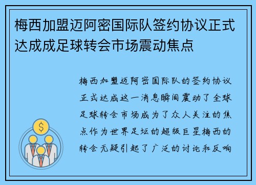 梅西加盟迈阿密国际队签约协议正式达成成足球转会市场震动焦点