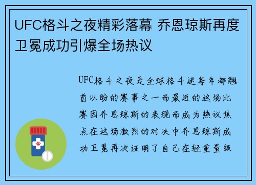 UFC格斗之夜精彩落幕 乔恩琼斯再度卫冕成功引爆全场热议