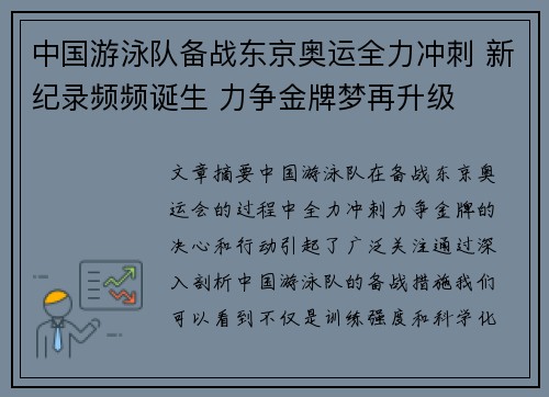 中国游泳队备战东京奥运全力冲刺 新纪录频频诞生 力争金牌梦再升级