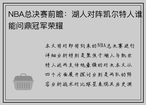 NBA总决赛前瞻：湖人对阵凯尔特人谁能问鼎冠军荣耀