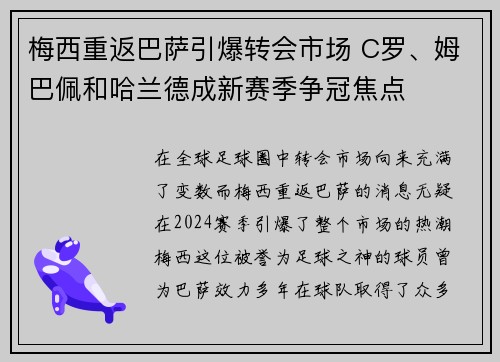 梅西重返巴萨引爆转会市场 C罗、姆巴佩和哈兰德成新赛季争冠焦点 梅西重返巴萨引爆转会市场 C罗、姆巴佩和哈兰德成新赛季争冠焦点