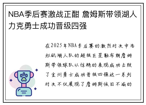 NBA季后赛激战正酣 詹姆斯带领湖人力克勇士成功晋级四强 NBA季后赛激战正酣 詹姆斯带领湖人力克勇士成功晋级四强