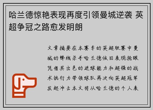 哈兰德惊艳表现再度引领曼城逆袭 英超争冠之路愈发明朗