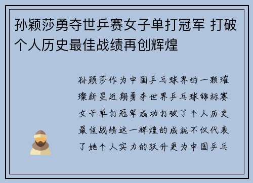 孙颖莎勇夺世乒赛女子单打冠军 打破个人历史最佳战绩再创辉煌