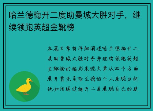 哈兰德梅开二度助曼城大胜对手,继续领跑英超金靴榜 哈兰德梅开二度助曼城大胜对手,继续领跑英超金靴榜
