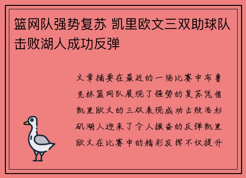 篮网队强势复苏 凯里欧文三双助球队击败湖人成功反弹