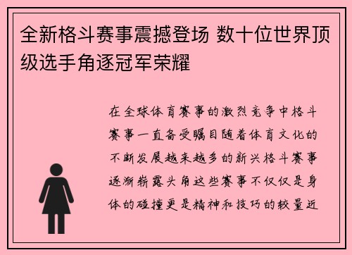 全新格斗赛事震撼登场 数十位世界顶级选手角逐冠军荣耀 全新格斗赛事震撼登场 数十位世界顶级选手角逐冠军荣耀