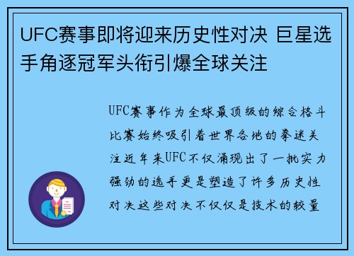 UFC赛事即将迎来历史性对决 巨星选手角逐冠军头衔引爆全球关注