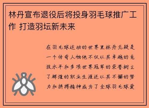 林丹宣布退役后将投身羽毛球推广工作 打造羽坛新未来 林丹宣布退役后将投身羽毛球推广工作 打造羽坛新未来