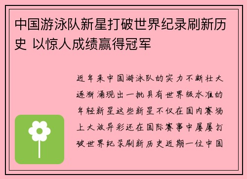 中国游泳队新星打破世界纪录刷新历史 以惊人成绩赢得冠军 中国游泳队新星打破世界纪录刷新历史 以惊人成绩赢得冠军
