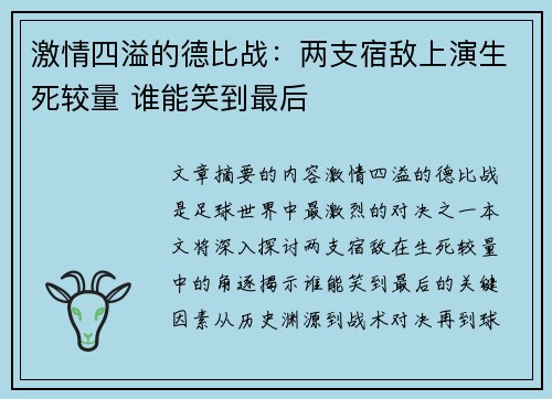 激情四溢的德比战:两支宿敌上演生死较量 谁能笑到最后 激情四溢的德比战:两支宿敌上演生死较量 谁能笑到最后