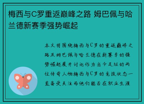 梅西与C罗重返巅峰之路 姆巴佩与哈兰德新赛季强势崛起