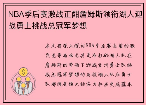 NBA季后赛激战正酣詹姆斯领衔湖人迎战勇士挑战总冠军梦想