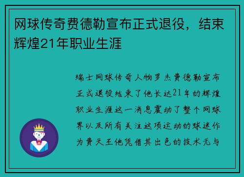 网球传奇费德勒宣布正式退役，结束辉煌21年职业生涯