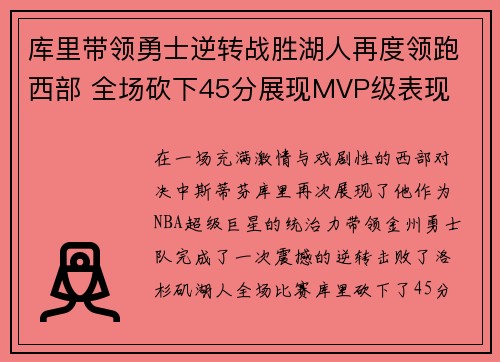 库里带领勇士逆转战胜湖人再度领跑西部 全场砍下45分展现MVP级表现