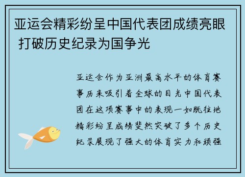 亚运会精彩纷呈中国代表团成绩亮眼 打破历史纪录为国争光