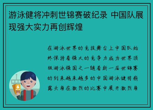 游泳健将冲刺世锦赛破纪录 中国队展现强大实力再创辉煌 游泳健将冲刺世锦赛破纪录 中国队展现强大实力再创辉煌
