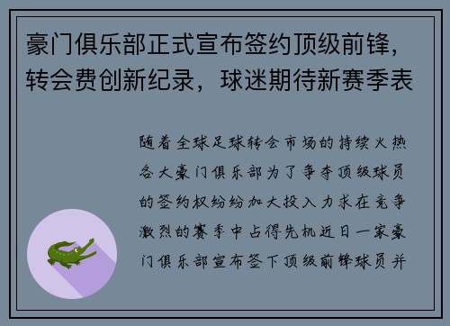 豪门俱乐部正式宣布签约顶级前锋，转会费创新纪录，球迷期待新赛季表现
