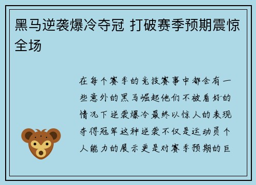 黑马逆袭爆冷夺冠 打破赛季预期震惊全场