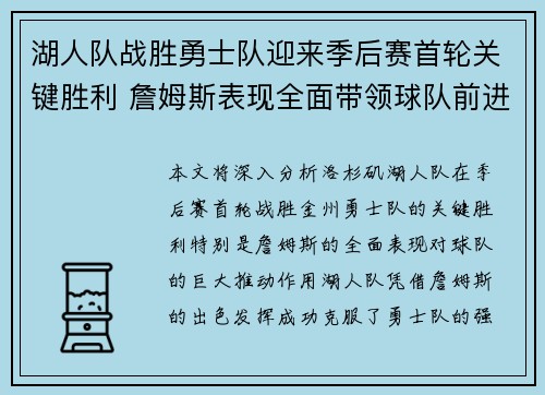 湖人队战胜勇士队迎来季后赛首轮关键胜利 詹姆斯表现全面带领球队前进 湖人队战胜勇士队迎来季后赛首轮关键胜利 詹姆斯表现全面带领球队前进