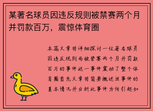 某著名球员因违反规则被禁赛两个月并罚款百万，震惊体育圈