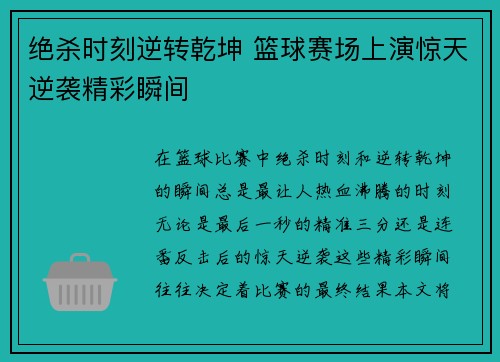绝杀时刻逆转乾坤 篮球赛场上演惊天逆袭精彩瞬间 绝杀时刻逆转乾坤 篮球赛场上演惊天逆袭精彩瞬间