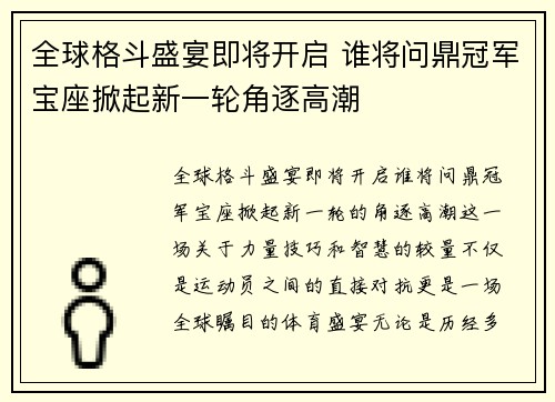 全球格斗盛宴即将开启 谁将问鼎冠军宝座掀起新一轮角逐高潮
