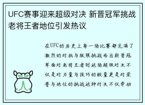UFC赛事迎来超级对决 新晋冠军挑战老将王者地位引发热议