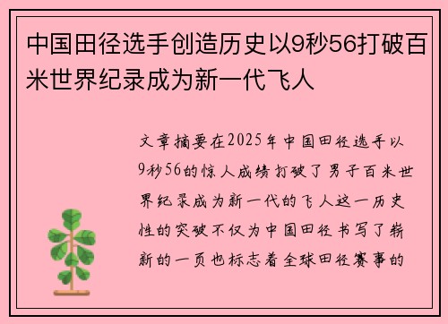 中国田径选手创造历史以9秒56打破百米世界纪录成为新一代飞人