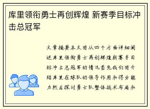 库里领衔勇士再创辉煌 新赛季目标冲击总冠军