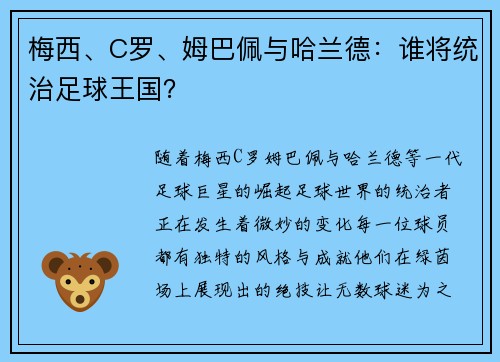 梅西、C罗、姆巴佩与哈兰德:谁将统治足球王国? 梅西、C罗、姆巴佩与哈兰德:谁将统治足球王国?