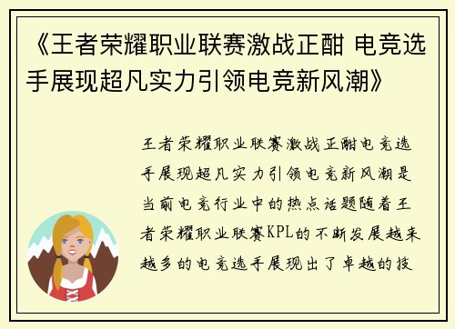 《王者荣耀职业联赛激战正酣 电竞选手展现超凡实力引领电竞新风潮》
