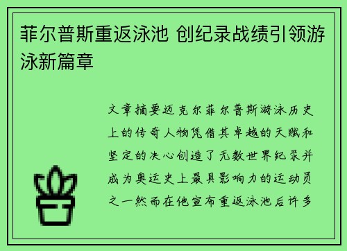 菲尔普斯重返泳池 创纪录战绩引领游泳新篇章