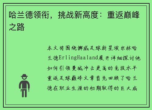 哈兰德领衔，挑战新高度：重返巅峰之路