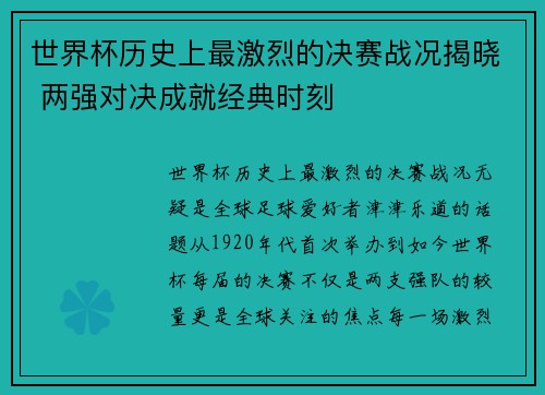 世界杯历史上最激烈的决赛战况揭晓 两强对决成就经典时刻 世界杯历史上最激烈的决赛战况揭晓 两强对决成就经典时刻