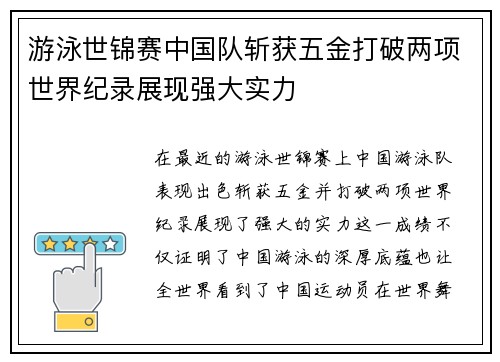 游泳世锦赛中国队斩获五金打破两项世界纪录展现强大实力
