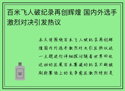 百米飞人破纪录再创辉煌 国内外选手激烈对决引发热议